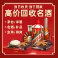 上杭县洋酒回收:茅台酒,名酒,虫草,烟酒,老酒,上杭县跃国烟酒经营部